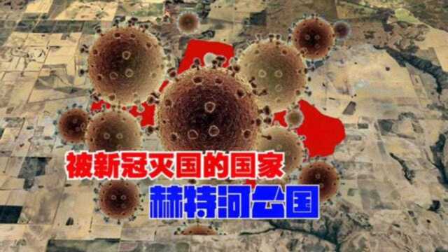 全球首个被新冠灭国的国家赫特河公国,全国人口不到40人,了解下