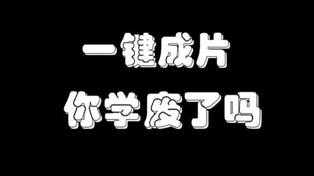 一键成片,你学废了吗?