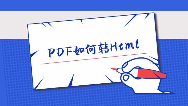 PDF如何转HTML?