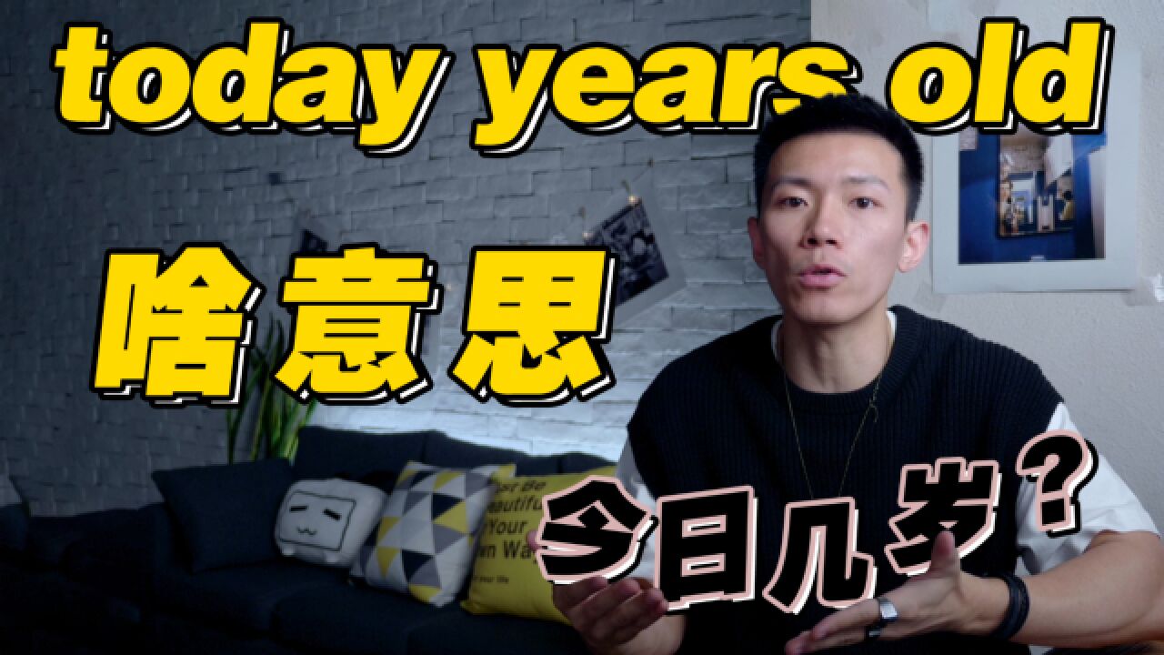 美国人常说的today years old到底啥意思?