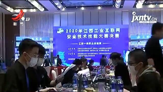 江西:首届工业互联网安全大赛决赛上演“黑客大战”