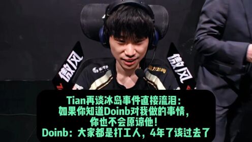 Tian再谈冰岛事件直接流泪：如果你知道Doinb对我做的事情，你也不会原谅他！Doinb：大家都是打工人，4年了该过去了_高清1080P在线 ...