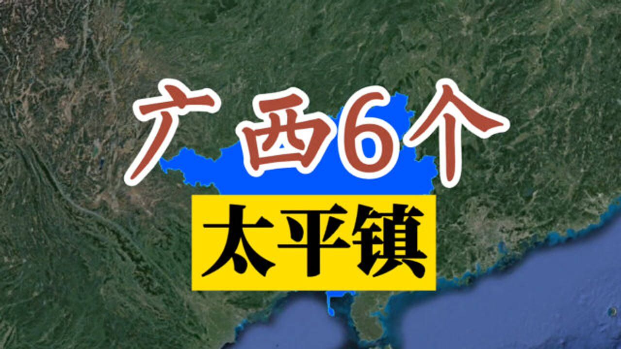 卫星航拍:广西6个太平镇,分别在哪里?