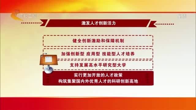 十九届五中全会精神解读(五)坚持创新驱动发展 全面塑造发展新优势