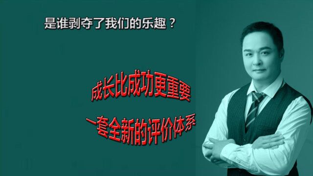 是谁剥夺了我们学习的乐趣?想要找回自信,建立一套自我评价体系