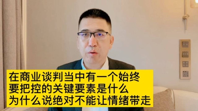 在商业谈判当中要始终把控的一个关键要素是什么,为什么说绝对不能情绪化