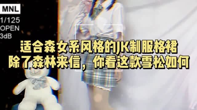 适合森女系风格的JK制服格裙,除了森林来信,你看这款雪松怎么样