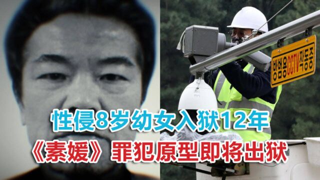 3700个摄像头只监控1人!《素媛》原型即将出狱,当地民众惊恐万分