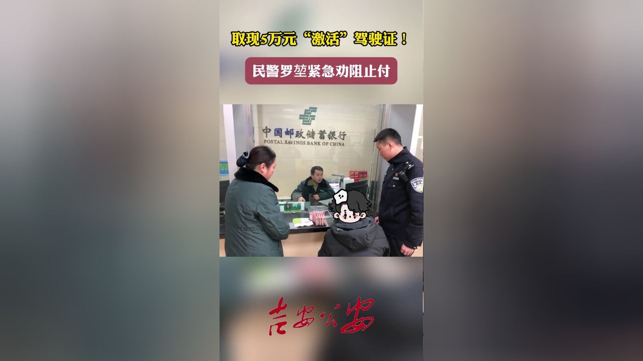 男子多次提前支取定期存款,银行员工担心其被诈骗报警,民警到场保住血汗钱