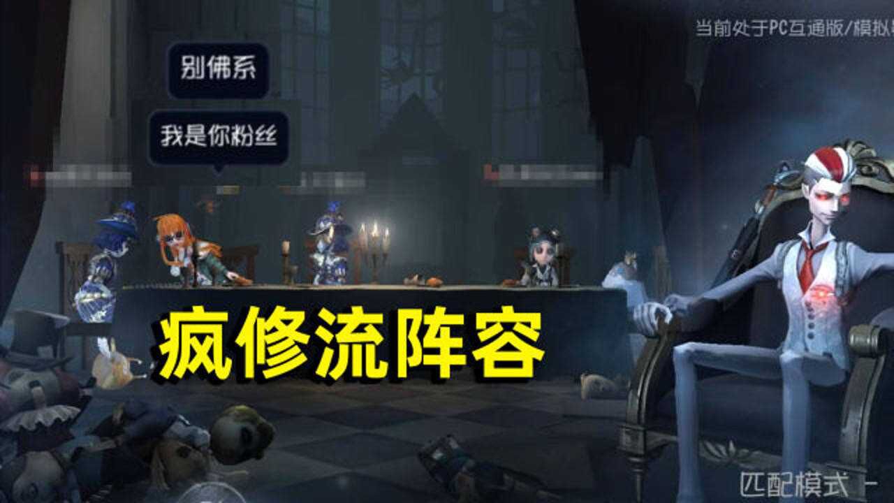 第五人格：匹配到粉丝疯修流阵容，还叫我不要佛，召唤愤怒的小伞