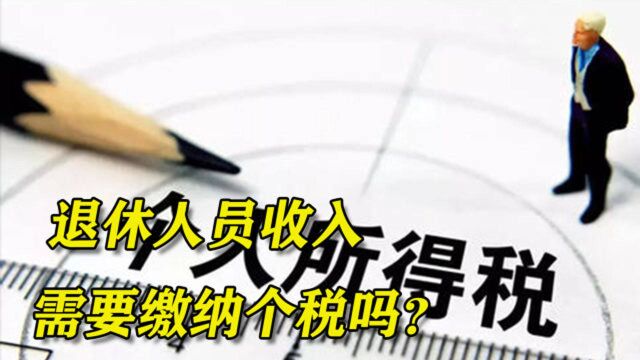 退休人员的收入需要缴纳个税吗?养老金超5000用缴吗?