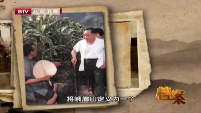 1980年,小平同志来到峨眉山,他因地制宜提出了要综合发展的思路