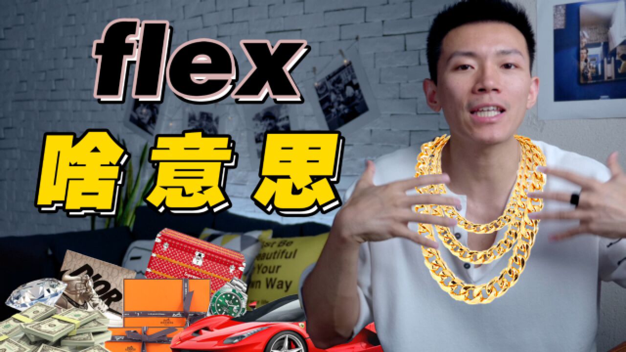 美国年轻人常说的flex到底啥意思?