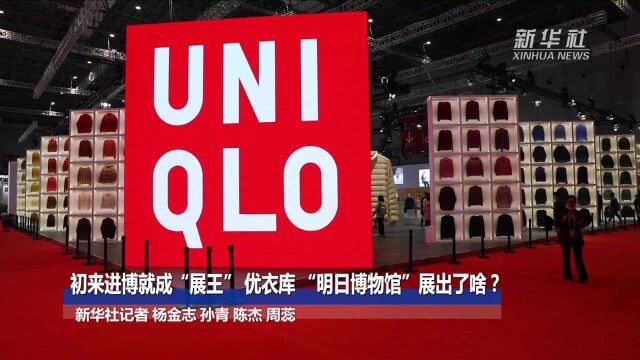 直通进博会丨初来进博就成“展王” 优衣库 “明日博物馆”展出了啥?