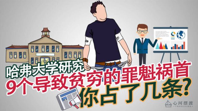 【哈佛大学研究】9个导致贫穷的本质原因,你占了几条?