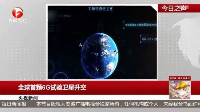 央视新闻:全球首颗6G试验卫星升空