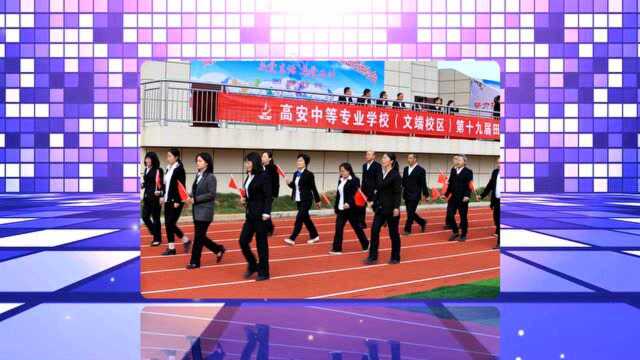 2020年高安中等专业学校(文端校区)运动会开幕式