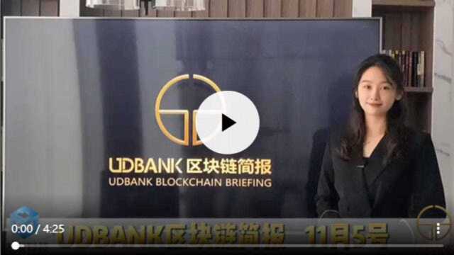 UDB区块链简报11/5