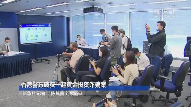 香港警方破获一起黄金投资诈骗案