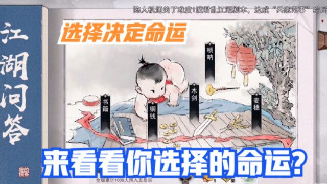 我的侠客:选择决定命运!江湖问答让一个婴儿从小到大做选择!你会选什么?