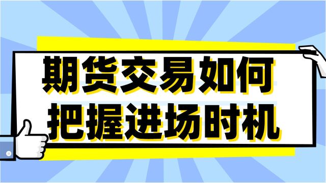 期货螺纹钢主力何时进场 散户交易者进场时机如何把握