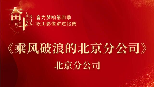 北京分公司《乘风破浪的北京分公司》