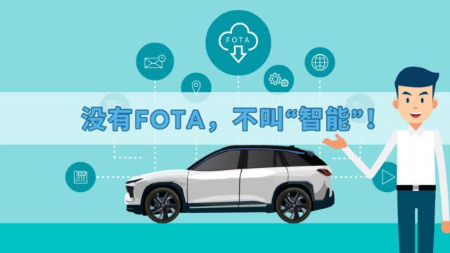 没有FOTA,不叫“智能”!