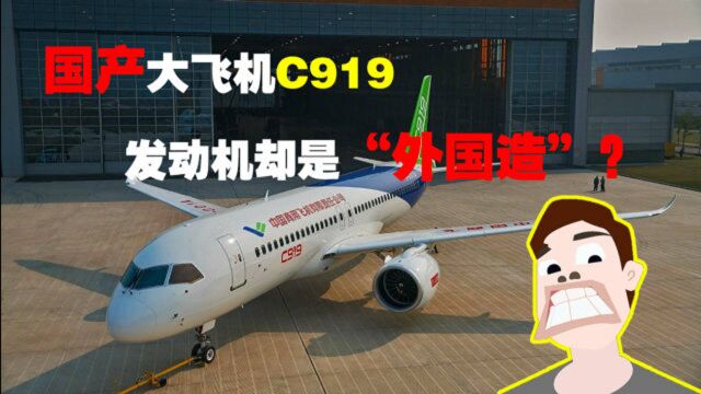 国产大飞机C919用的是“外国芯”?造航空发动机为何这么难?