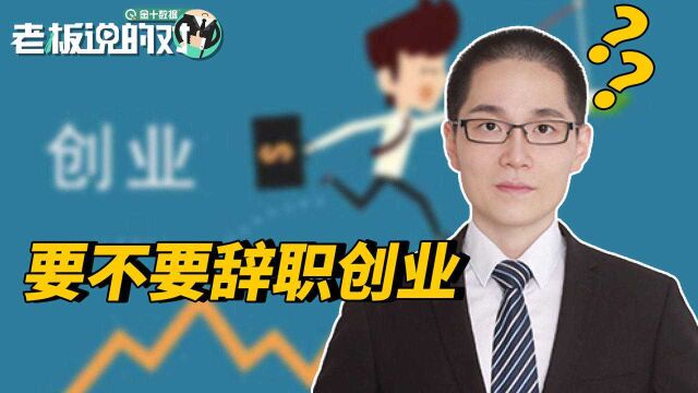 大学生不要轻易创业!专家:先在职场上历练一段时间,再考虑创业