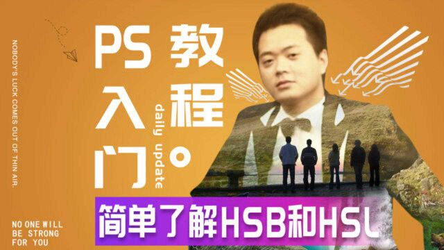 526、PS教程从零开始学——简单了解HSB和HSL