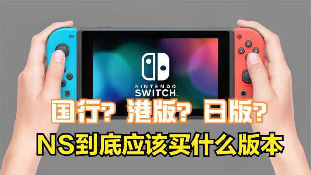 任天堂Switch该买哪个版本?这有一份双11剁手指南