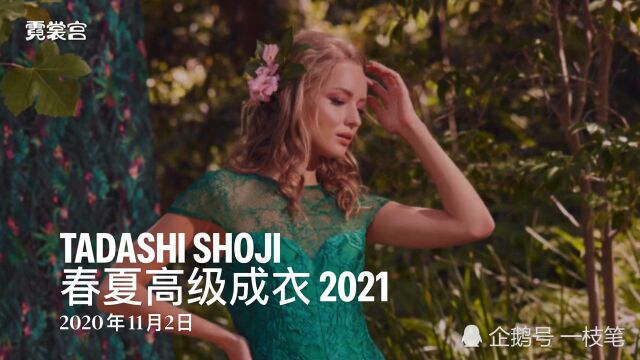 礼服设计秀场|Tadashi shoji春夏高级成衣 2021,唯美风