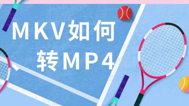 MKV怎么转MP4?视频格式转换用这个办法就够了!