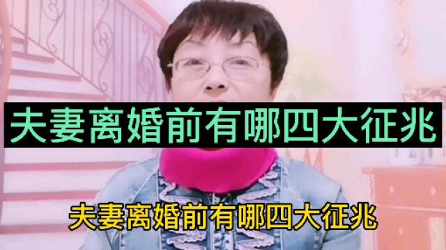 夫妻离婚前有哪四大征兆?