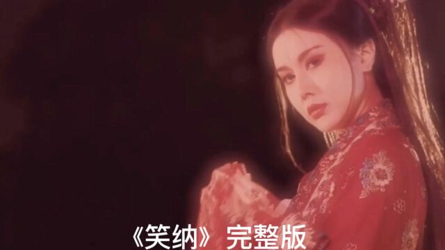 《笑纳》完整版 花僮古风歌曲 2020超火歌曲 一夜火爆网络!