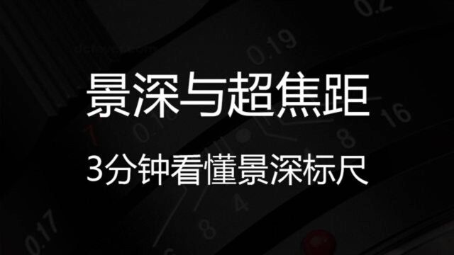 景深与超焦距,扫街知识与技巧,还看不懂景深标尺?进来了解一下