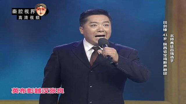 秦腔《二进宫》选段,宝鸡新声剧团田剑锋演唱