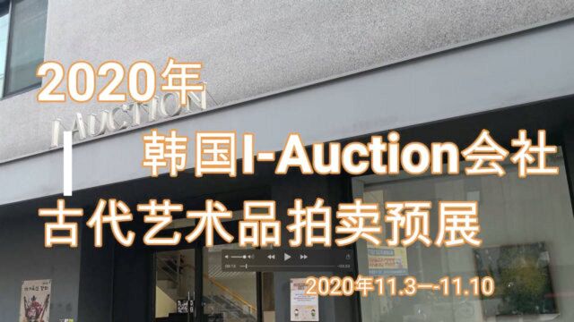 金禅子带您看艺术展:2020年韩国IAuction会社古代艺术品拍卖展