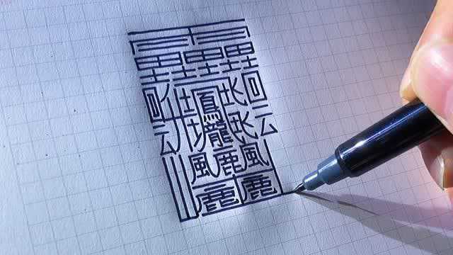 世界上最难写的汉字