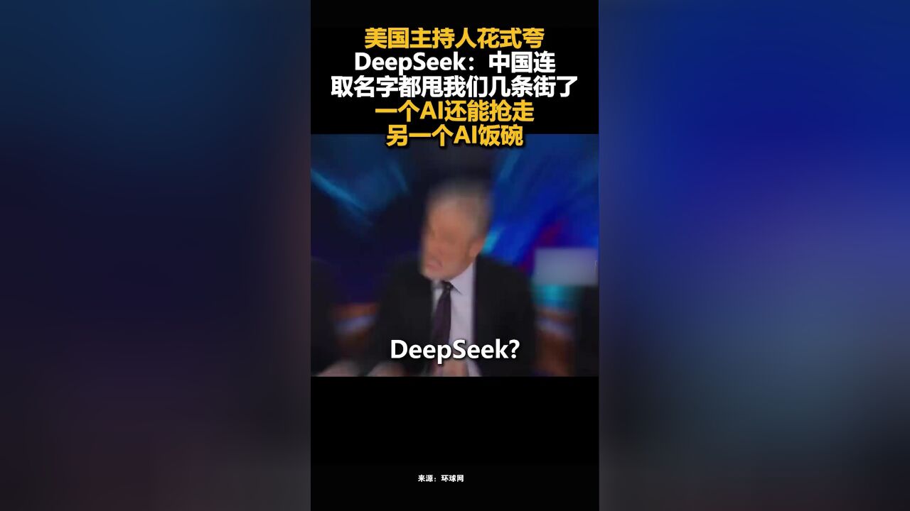 美国主持人花式夸DeepSeek:中国连取名字都甩我们几条街了