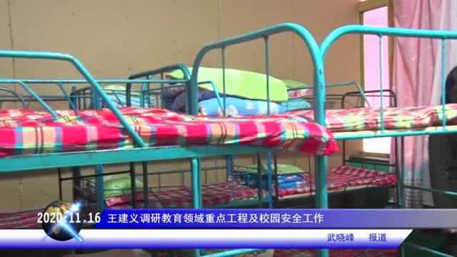 王建义调研教育领域重点工程及校园安全工作