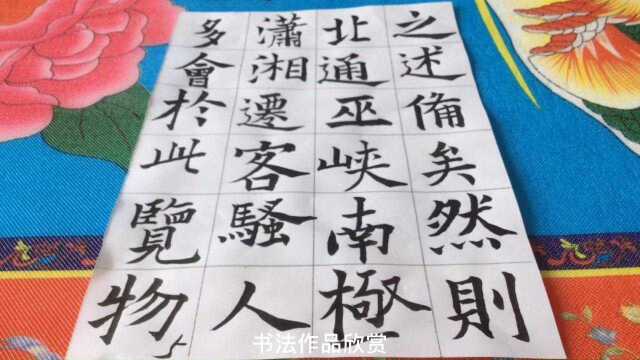 楷书书法作品欣赏,请大家一起交流学习