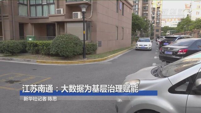 全面建成小康社会“百城千县万村调研行”|江苏南通:大数据为基层治理赋能