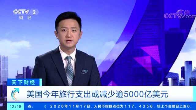 美国今年旅游支出或减少逾5000亿美元 复苏要到2024年