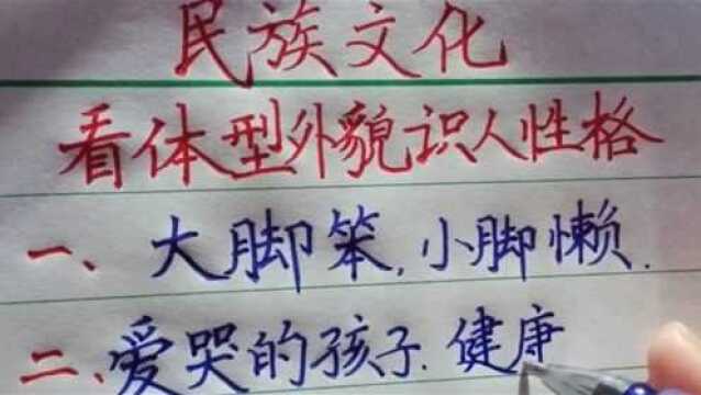 民族文化——看体型外貌,识人性格.