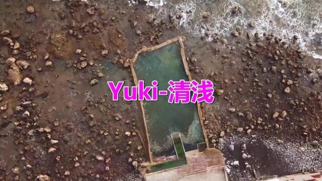 这首好听的《Yuki清浅》经典之声,感情真挚动人