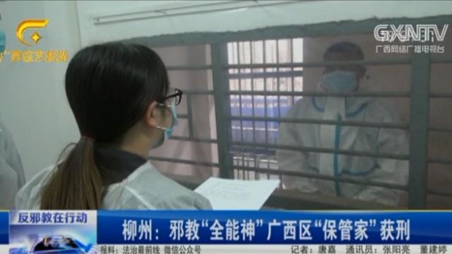 柳州:邪教“全能神”广西区“保管家”获刑