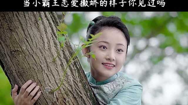 小霸王撒娇的样子,你见过了吗,真好看