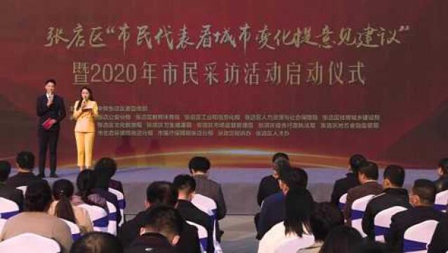 海报视频 | 张店区“市民代表看城市变化提意见建议”暨 2020年市民采访活动启动