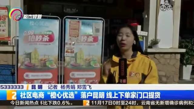 社区电商“橙心优选”落户昆明 线上下单家门口提货